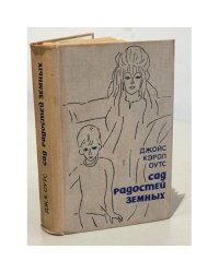 Сад радостей земных