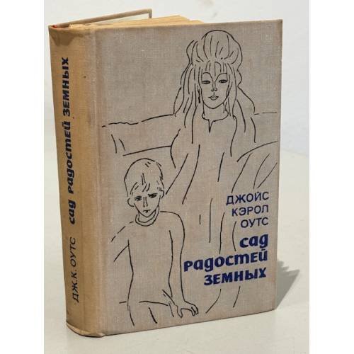 Обложка книги «Сад радостей земных» — Оутс Джойс Кэрол