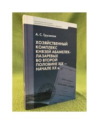 Хозяйственный комплекс князей абамелек-лазаревых во второй половине XIX - начале XX в