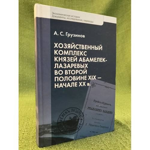 Хозяйственный комплекс князей абамелек-лазаревых во второй половине XIX - начале XX в