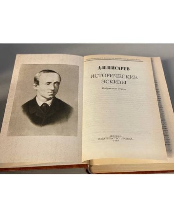 Дополнительное изображение книги «Д. И. Писарев. Исторические эскизы»