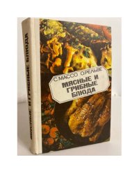 Мясные и грибные блюда 
