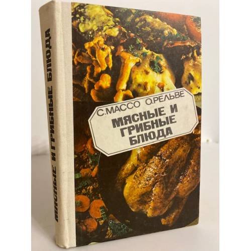 Обложка книги «Мясные и грибные блюда» — С. Массо, О. Рельве