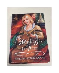 Демонический барон
