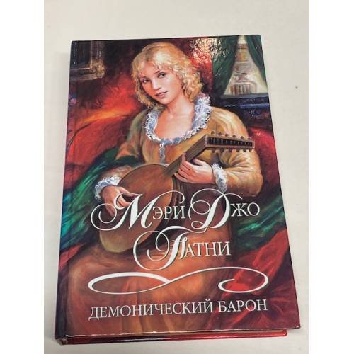 Демонический барон