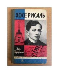 Хосе Рисаль