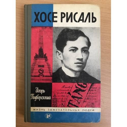 Хосе Рисаль
