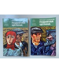 Поднятая целина (комплект из 2 книг)