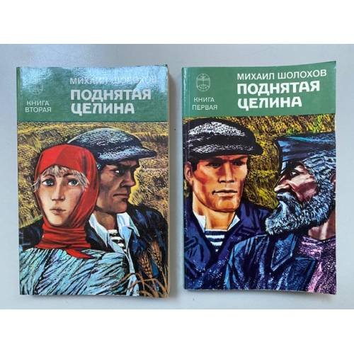 Поднятая целина (комплект из 2 книг)