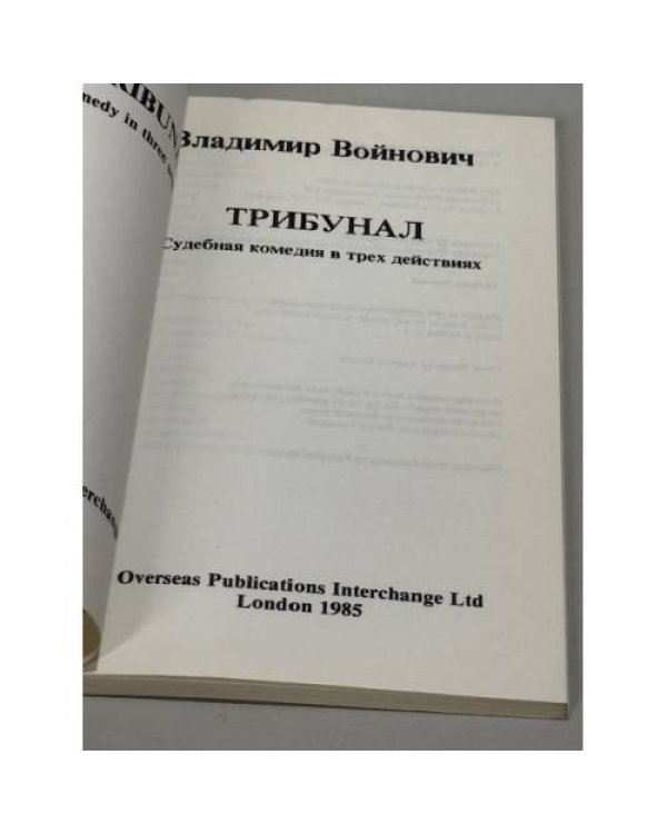 Трибунал: судебная комедия в трех действиях