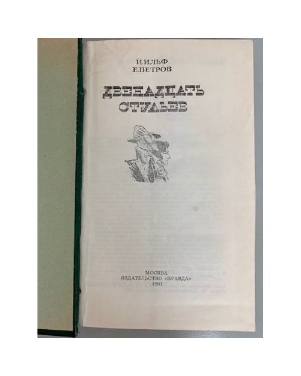 Дополнительное изображение книги «Двенадцать стульев»
