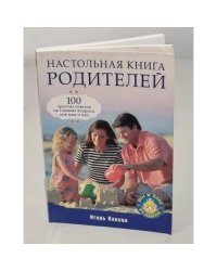 Настольная книга родителей