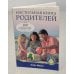 Обложка книги «Настольная книга родителей» — Игорь Павлов, ISBN 9785388006608