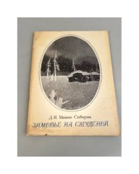 Зимовье на Студеной