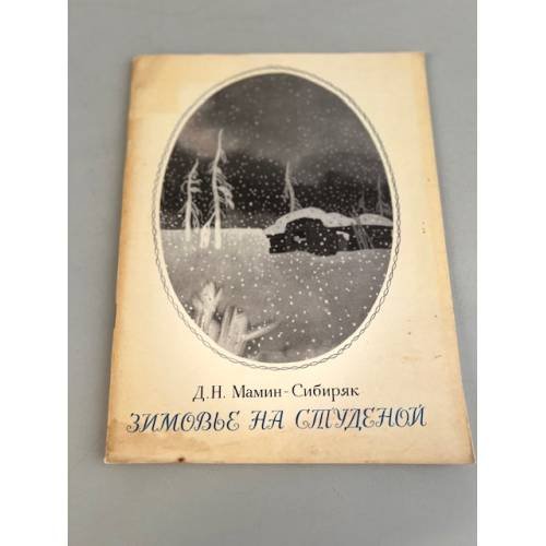 Обложка книги «Зимовье на Студеной» — Мамин-Сибиряк Дмитрий Наркисович