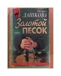  Золотой песок том 2
