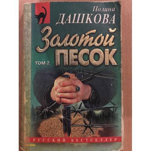  Золотой песок том 2