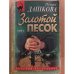  Золотой песок том 2