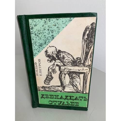 Обложка книги «Двенадцать стульев» — Ильф Илья Арнольдович, Петров Евгений Петрович
