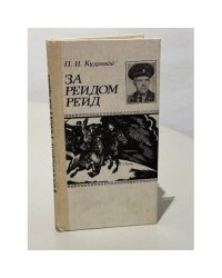За рейдом рейд