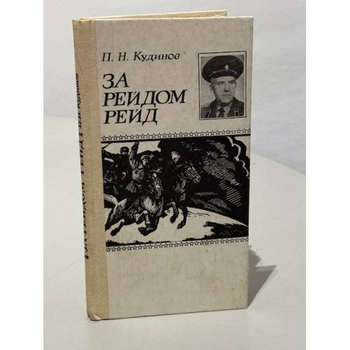 Обложка книги «За рейдом рейд» — П.Н. Кудинов