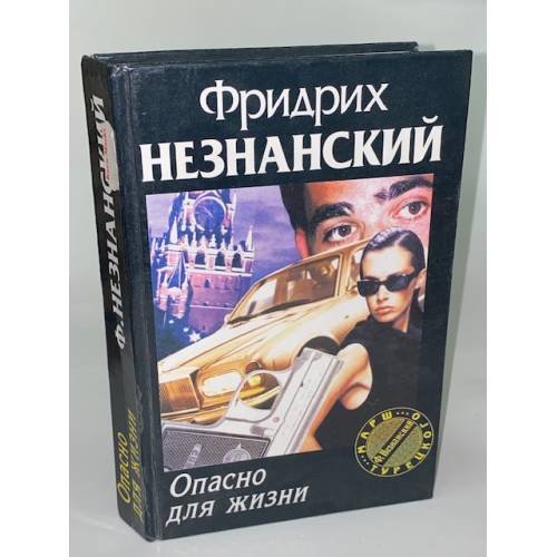 Опасно для жизни