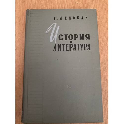 История и литература