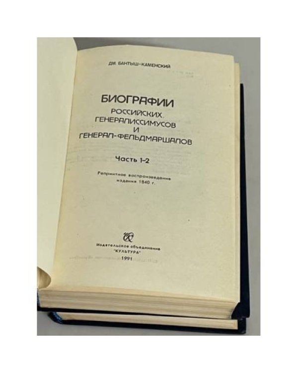 Биографии российских генералиссимусов и генерал-фельдмаршалов. Часть 1-2, 3-4. Репринтное воспроизведение издания 1840 г.