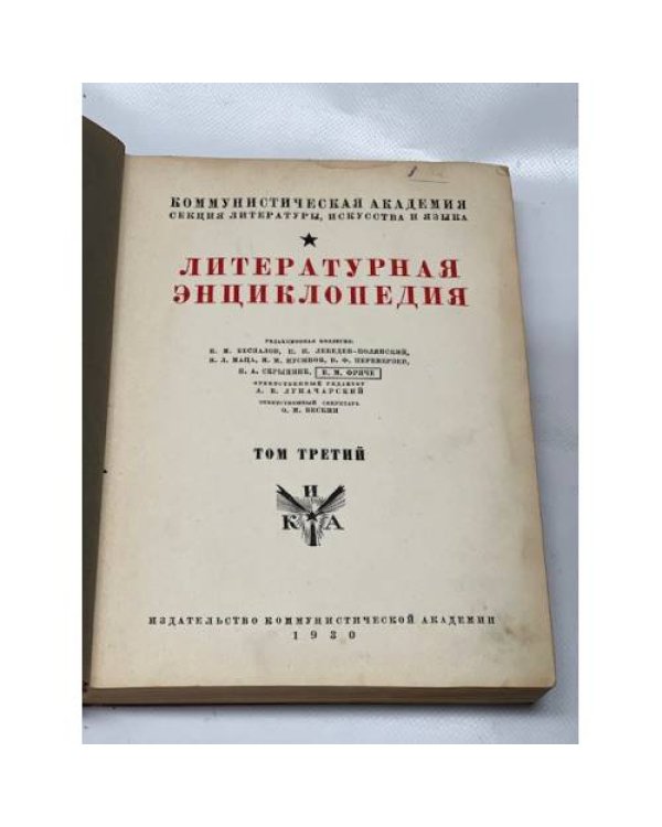 Литературная энциклопедия. Том 3 и Том 9