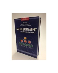 Менеджмент и экономика труда. Новый англо-русский толковый словарь
