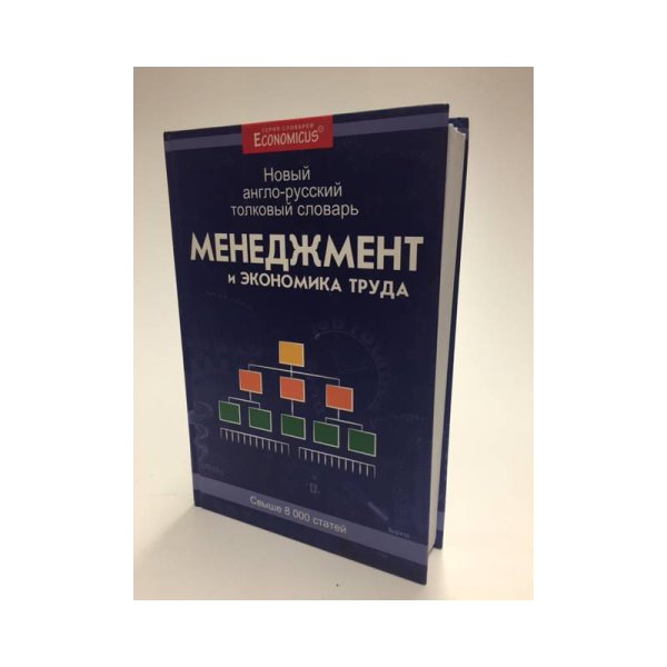 Менеджмент и экономика труда. Новый англо-русский толковый словарь