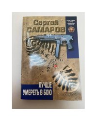 Лучше умереть в бою