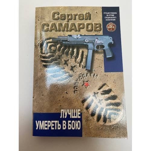 Лучше умереть в бою