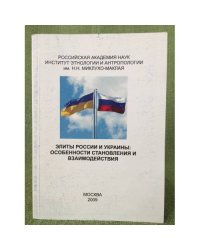Элиты России и Украины: Особенности становления и взаимодействия
