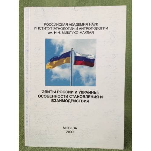 Элиты России и Украины: Особенности становления и взаимодействия