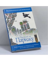 Прогулки по Парижу