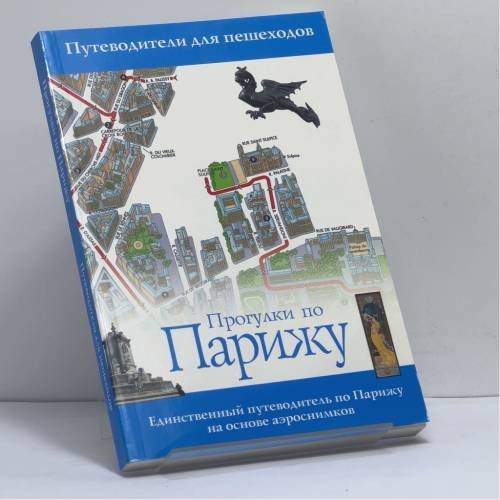 Обложка книги «Прогулки по Парижу» — Фиона Дункан, Леони Глас, ISBN 9785170613489