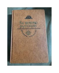 За Землю Русскую