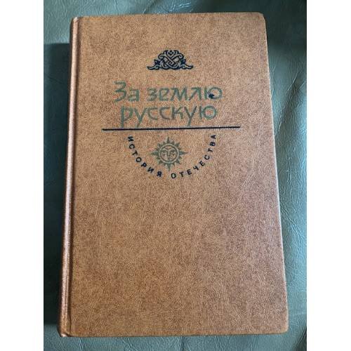 За Землю Русскую