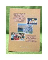 Социальные проблемы современной молодежи. Сборник материалов международной конференции 3-4 декабря 2008 года