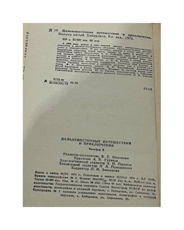 Дальневосточные путешествия и приключения. Выпуск 5