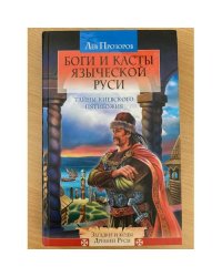 Боги и касты языческой Руси. Тайны Киевского Пятибожия