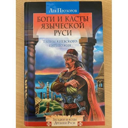 Боги и касты языческой Руси. Тайны Киевского Пятибожия