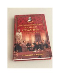 Дипломатические поединки Сталина