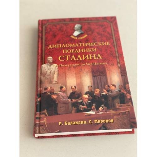 Дипломатические поединки Сталина