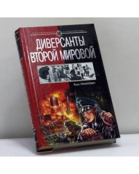 Диверсанты Второй мировой