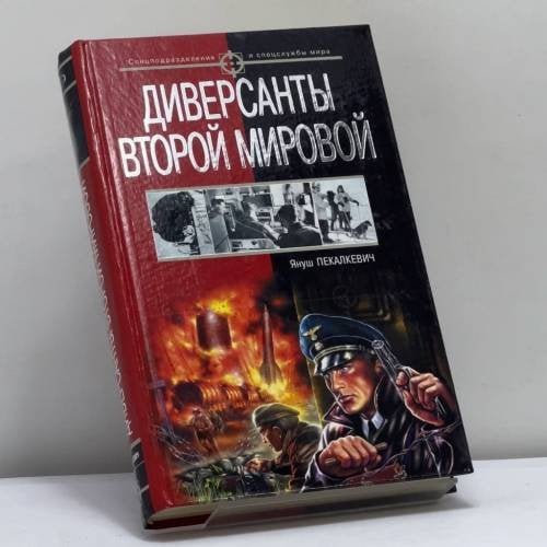 Обложка книги «Диверсанты Второй мировой» — Януш Пекалкевич, ISBN 9785699145164