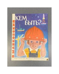 Кем быть?