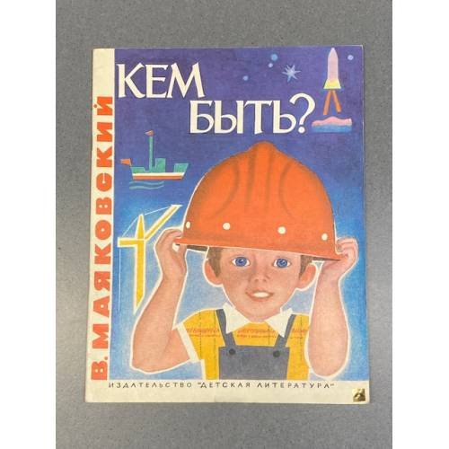 Обложка книги «Кем быть?» — Владимир Владимирович Маяковский