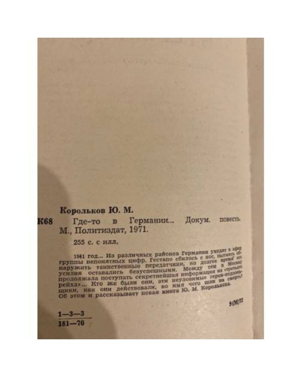 Дополнительное изображение книги «Где-то в Германии...»